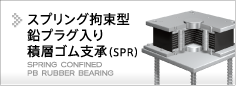 スプリング拘束型鉛プラグ入り積層ゴム支承（SPR）