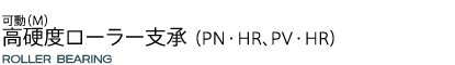 高硬度ローラー支承（PN・HR、PV・HR）