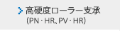 高硬度ローラー支承（PN・HR、PV・HR）